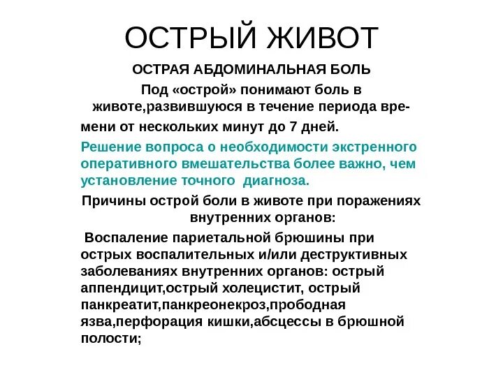 Острая боль это. Абдоминальный болевой синдром симптомы. Острая абдоминальная боль причины. Острвя абдоминальная бо. При острой абдоминальной боли..