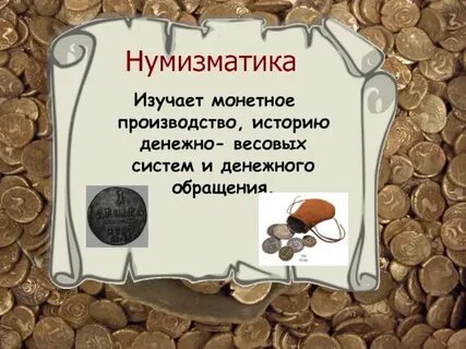 Нумизматика изучает