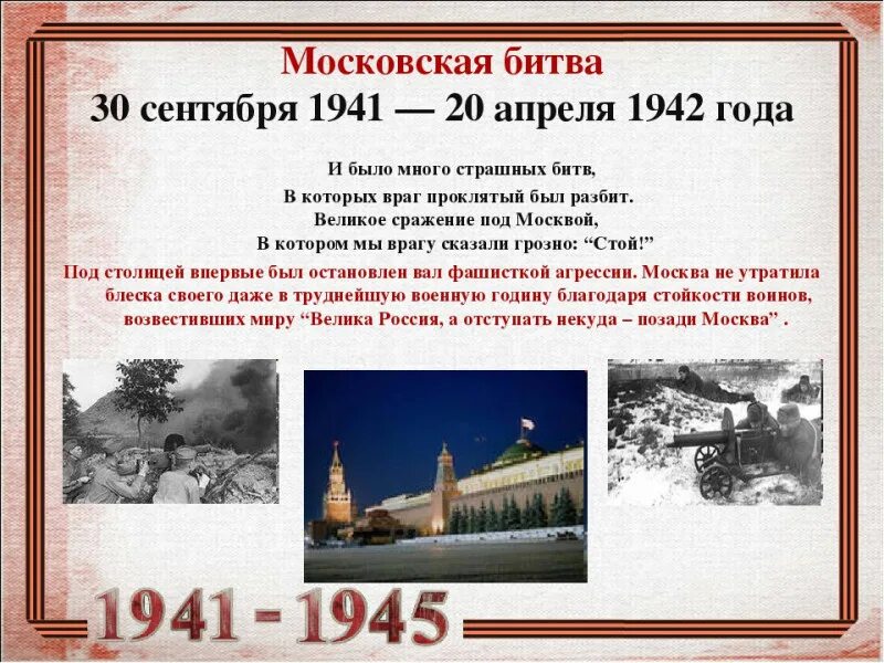 Битва под Москвой (30 сентября 1941 – 20 апреля 1942). Апрель 1942 битва за Москву. 30 Сентября 1941 года началась битва за Москву. Дата битвы за Москву в Великой Отечественной. Битва за москву конспект 10 класс