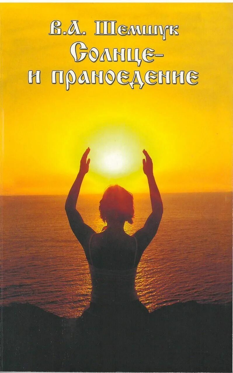 человек праноед. праноедение картинки. смешная эзотерика. как питаться энергией солнца. есть люди которые питаются солнечной энергией.