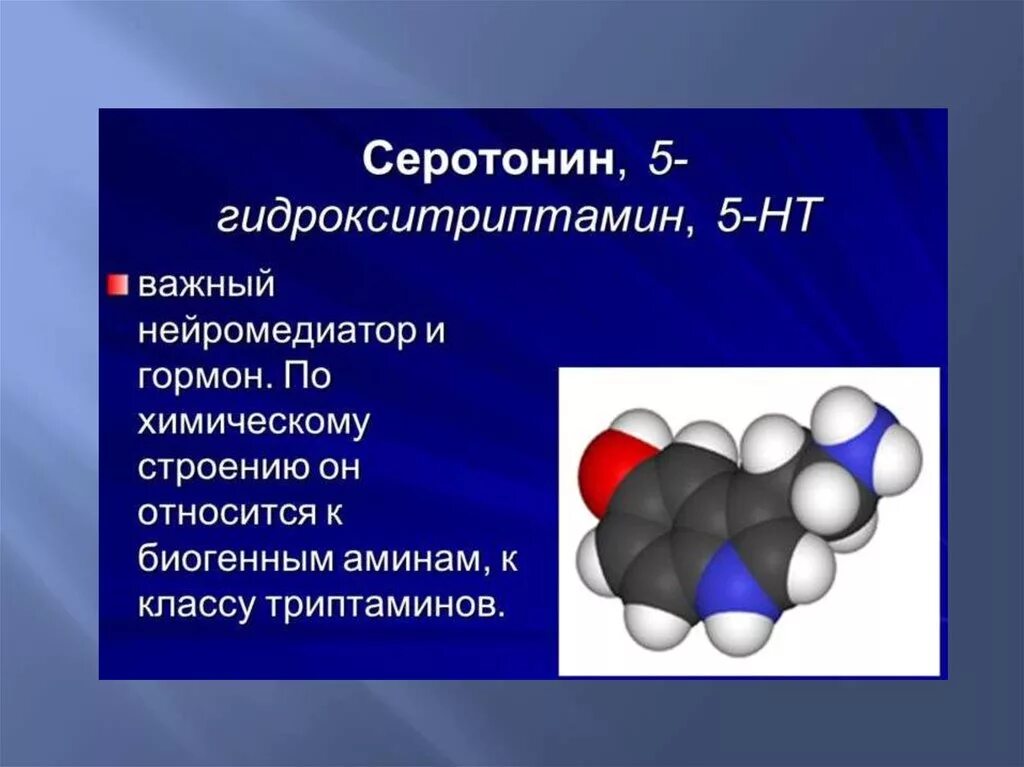 Серотонин. Серотонин гормон. Серотонин химическая структура. Серотонин гормон и нейромедиатор.