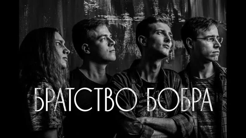 Кто исполняет песню бобр. Братство бобра. братство бобра группа. братство бобра альбом. братство бобра хабаровск.