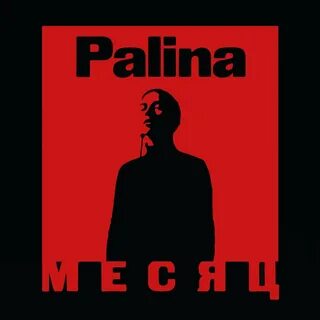 Palina месяц текст