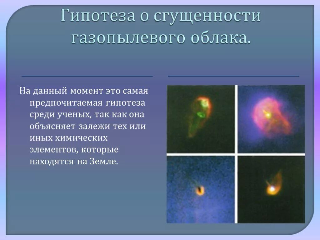 Гипотеза уникальной земли. Гипотеза газопылевого облака. образование земли из газопылевого облака. сжатие газопылевого облака. теория происхождения земли из газопылевого облака.