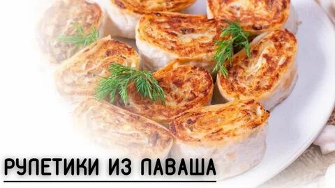 Запеченный рулет из лаваша рецепты