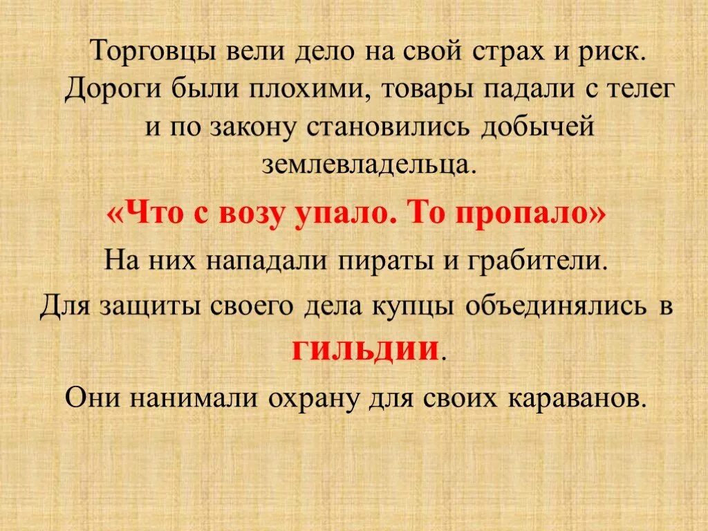 Что с возу упало. Что с возу упало то пропало. торговля в средние века 6 класс что с возу упало то пропало. что с возу упало то пропало история 6 класс. что означает выражение что с возу упало то пропало.