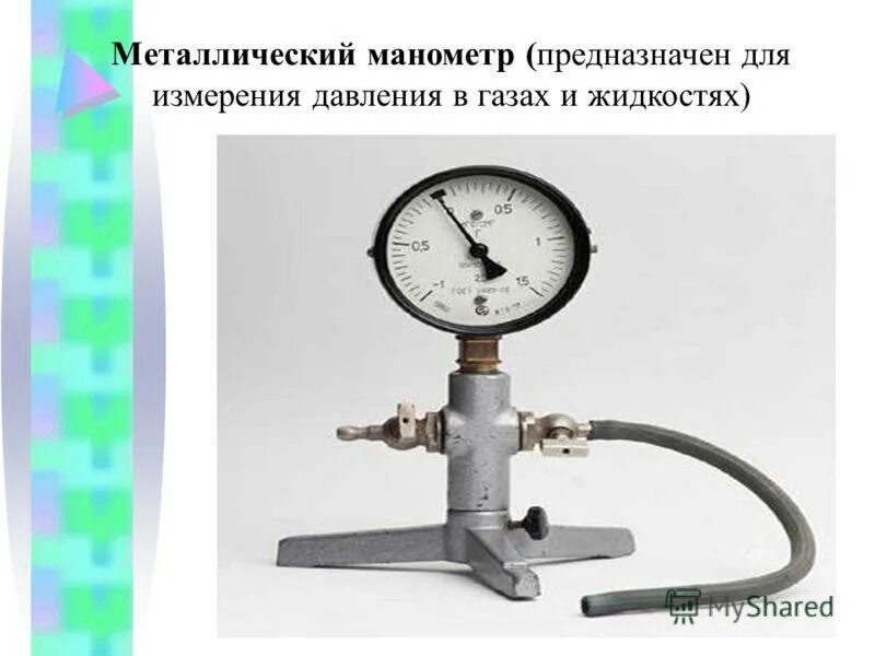 Манометр мерить давление. Манометр жидкостный измеряет давление газа. жидкостный манометр металлический манометр таблица. манометр прибор для измерения давления жидкостей и газов. металлический манометр устройство прибора.