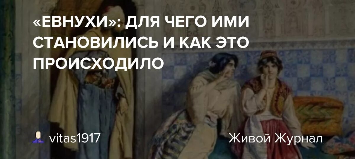 Могут ли евнухи вступать в интимную связь. Кастрация мальчиков в османской империи. евнух это простыми словами. евнухи кто это и как ими становились.