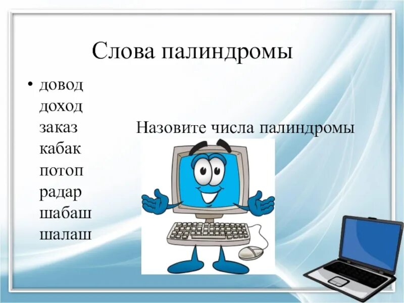 Слова палиндромы примеры. Слова палиндромы. Слова палиндромы список. Предложения палиндромы. Слова и предложения палиндромы.