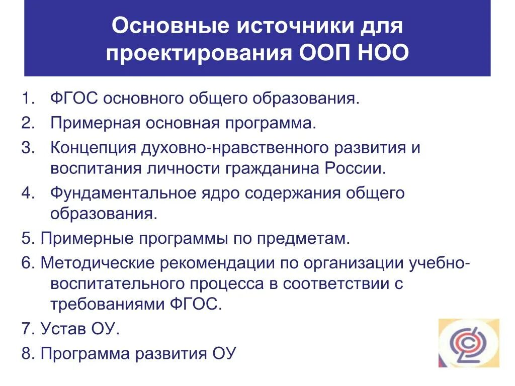 Концепция основных образовательных программ. Основная программа основного общего образования ФГОС. Проектирование ООП. Разделы общеобразовательной программы НОО. Программы ООП НОО И ООП ООО.