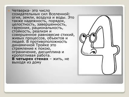 Четверки что значат