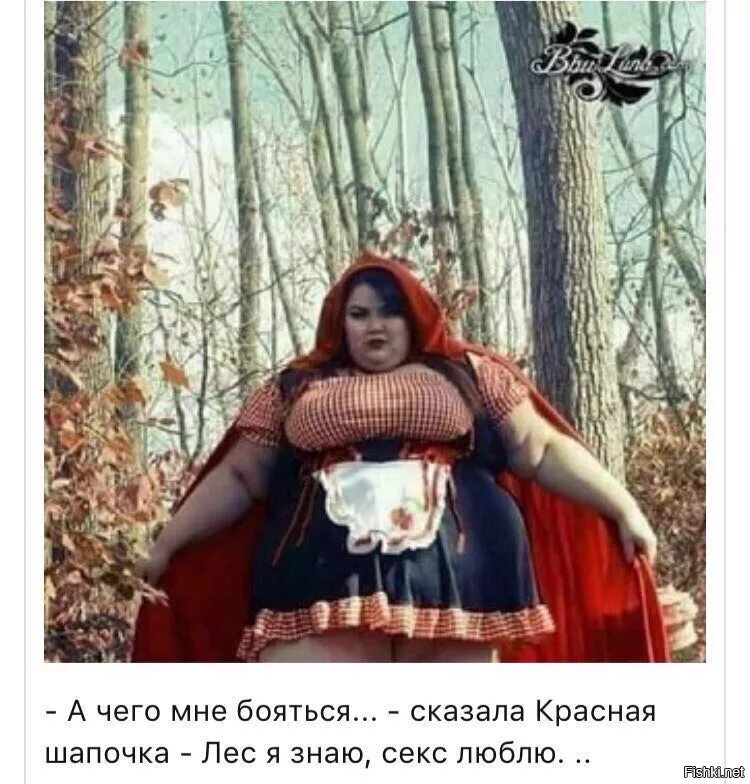 Красная Шапочка Дорогу Знаю Секс Люблю
