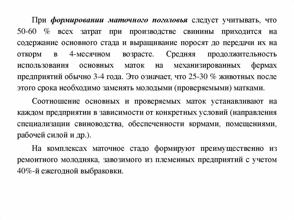 Содержание прийтись. Формирование и содержание маточного стада. схема формирования маточных стад. содержание маточного стада таблица. ремонтно маточное стадо это.