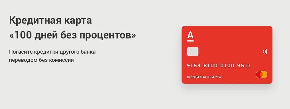 Альфа банк 120 дней без процентов. Кредитная карта 100 дней без процентов снятие наличных. Карта рассрочки на 120 дней без процентов. Альфа банк карта на 120 дней.