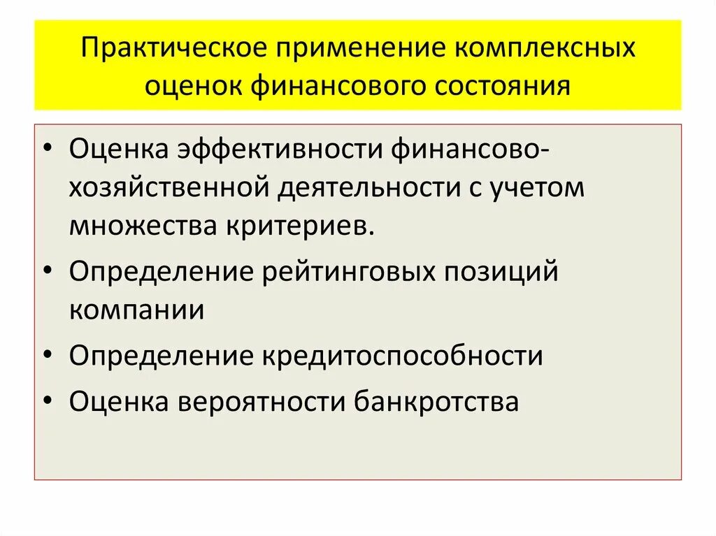 Комплексная оценка финансового состояния. Комплексная оценка эффективности хозяйственной деятельности. Оценка финансового состояния предприятия. Этапы комплексной оценки финансового состояния. Финансовая эффективность деятельности предприятия