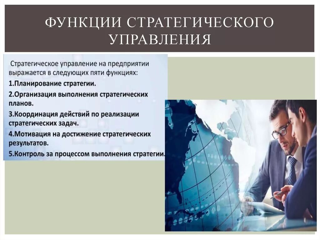 Функции стратегического управления. Функции стратегического менеджмента. Роль стратегического менеджмента. Функции стратегии.