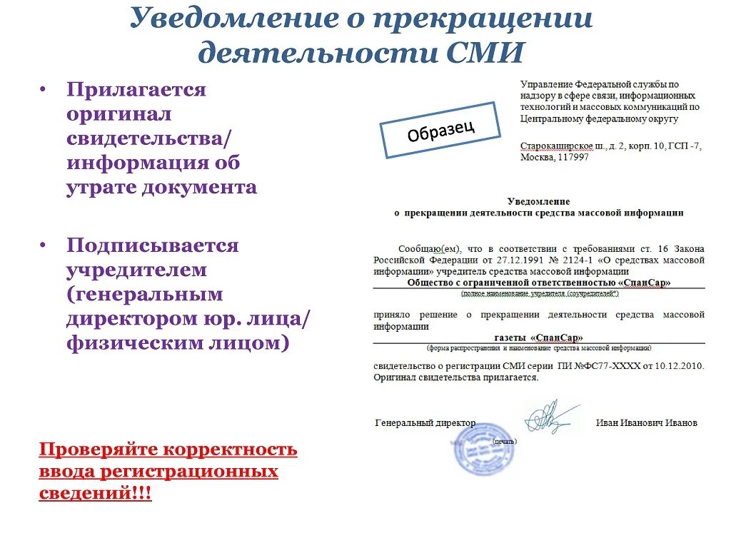 Уведомление о прекращении деятельности. Уведомление о прекращении деятельности предприятия. Уведомление о прекращении деятельности средства массовой информации. Уведомление о приостановлении деятельности.