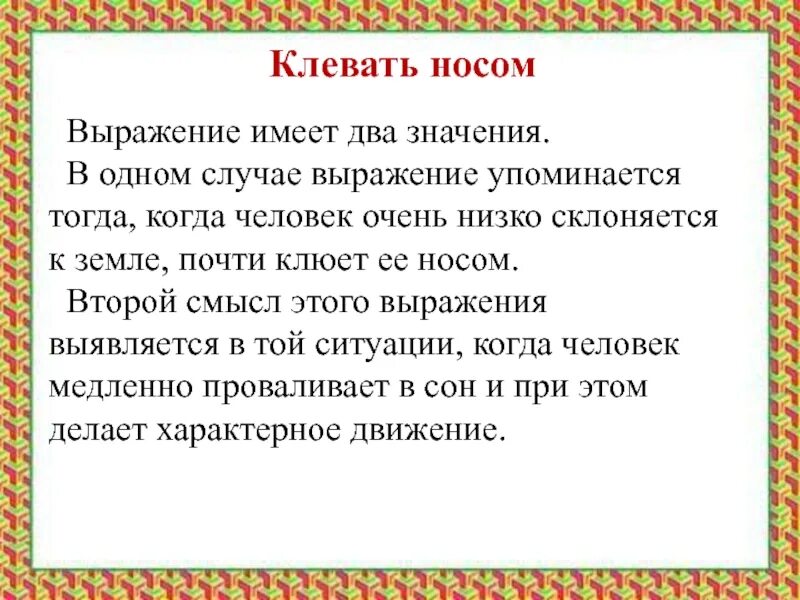 Запишите фразеологизм клевать носом