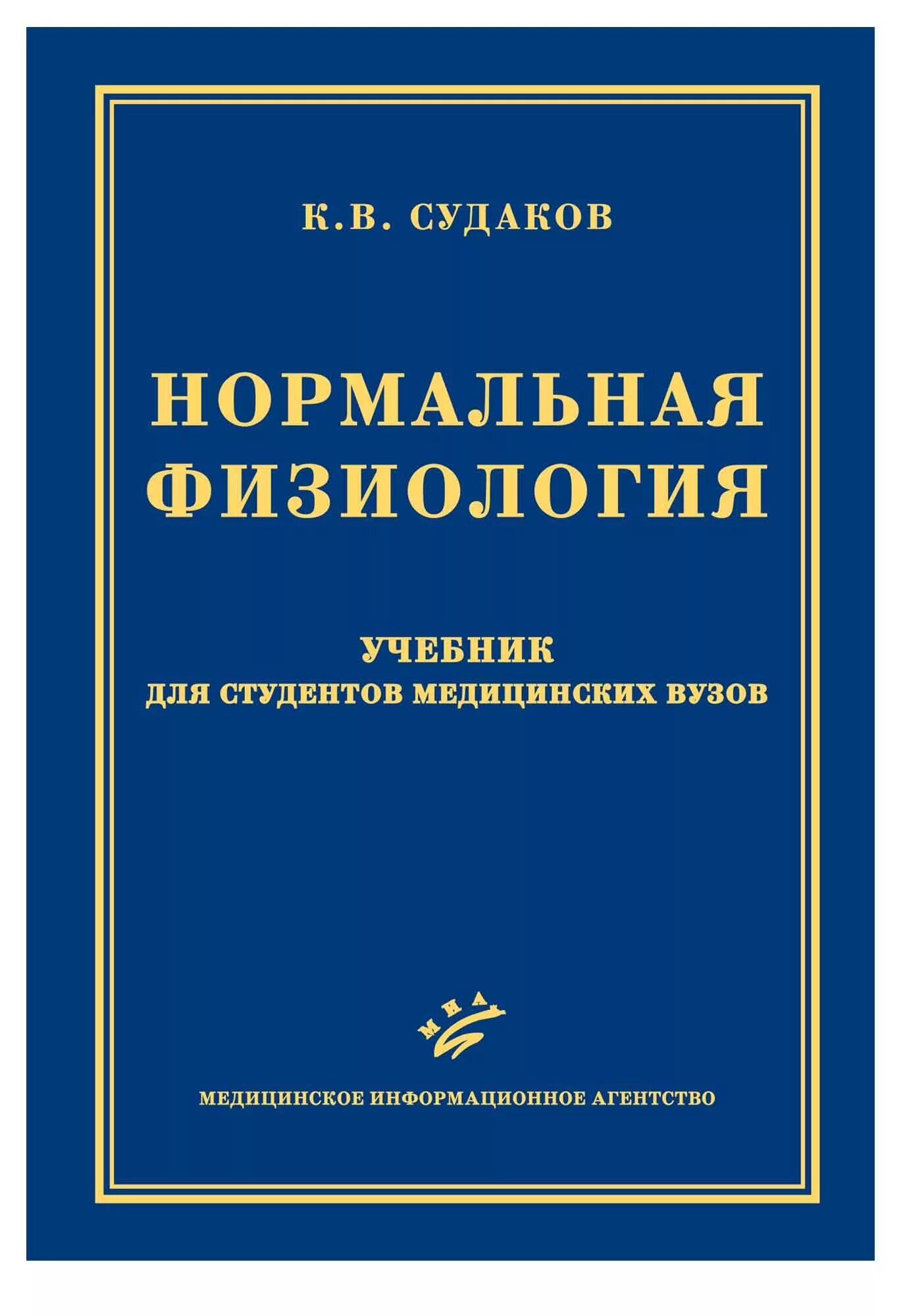 Учебное пособие для студентов медицинских вузов. Нормальная физиология Судаков. Нормальная физиология. Учебник. Нормальная физиология книга. Нормальная физиология учебник Судаков.