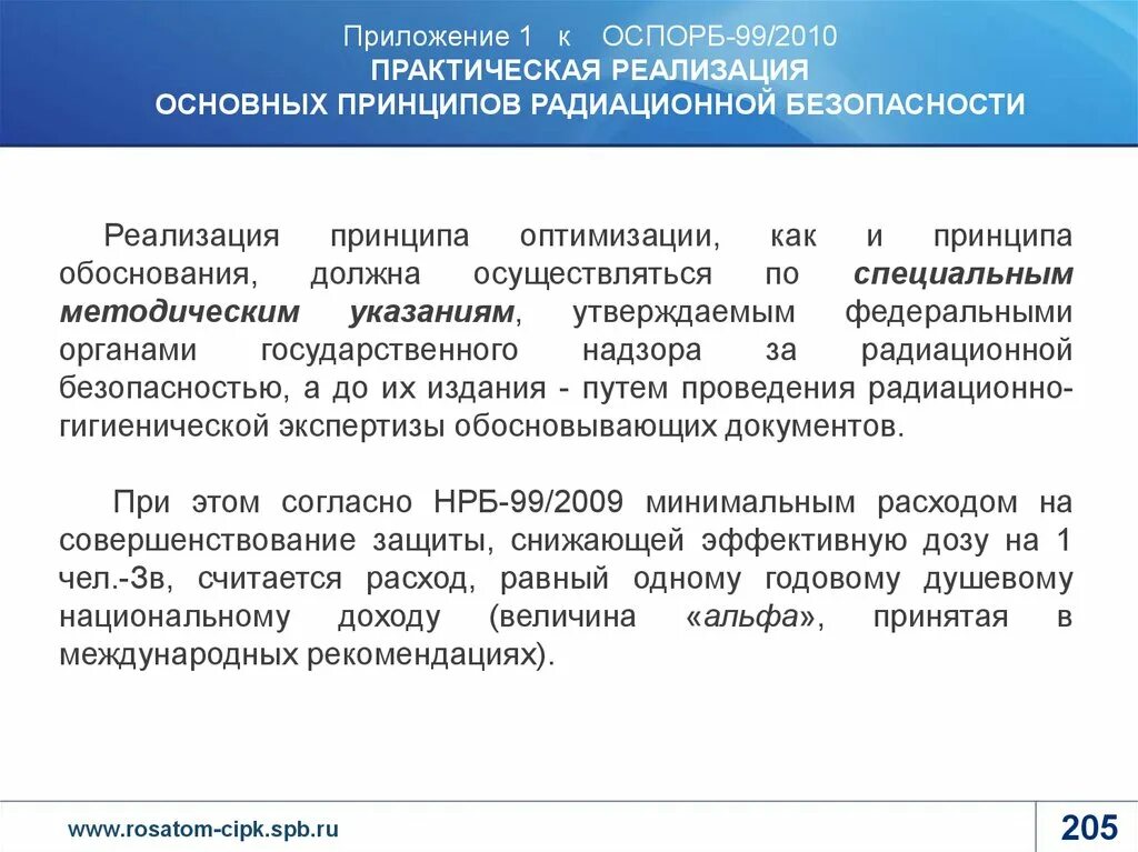 Оспорб 99 2010 статус. Принципы обеспечения радиационной безопасности. Основные санитарные правила обеспечения радиационной безопасности. Принцип оптимизации радиационной безопасности. Принцип обоснования радиационной безопасности.