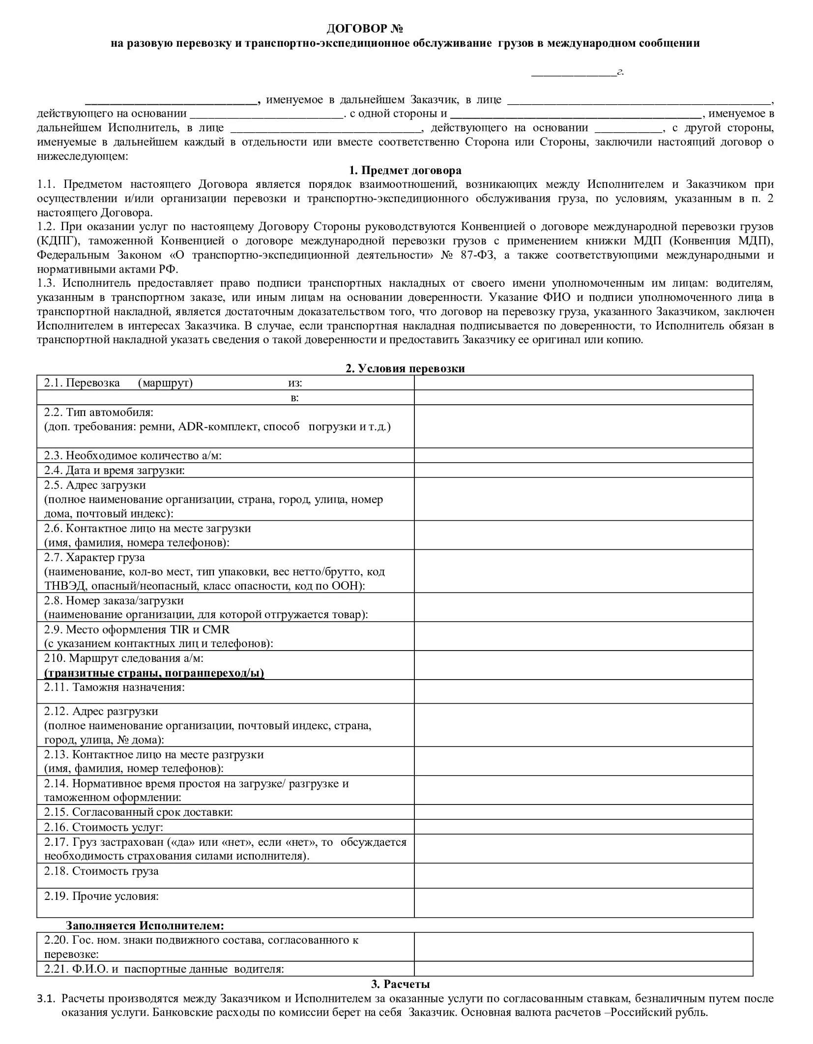 Прием заявок на перевозки. Заявка на перевозку грузов образец заполнения. Заявка-договор на перевозку груза автомобильным транспортом. Договор заявка на перевозку груза заполненный образец. Договор заявка образец на перевозку груза образец.