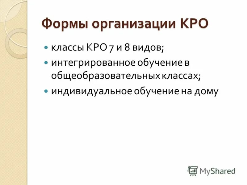 Классы коррекционно развивающего обучения. Классы коррекционно развивающего обучения