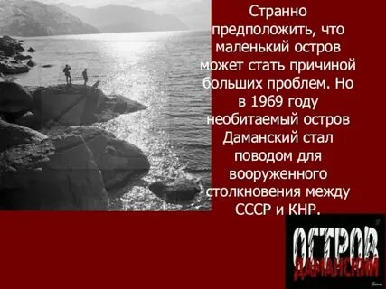 Даманский остров отдали китаю