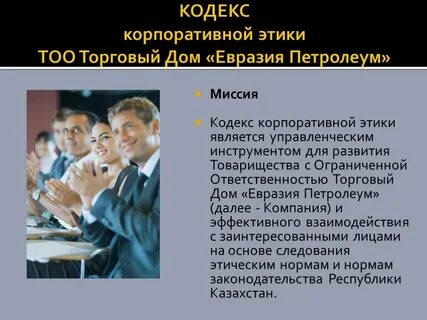 Корпоративная этика это