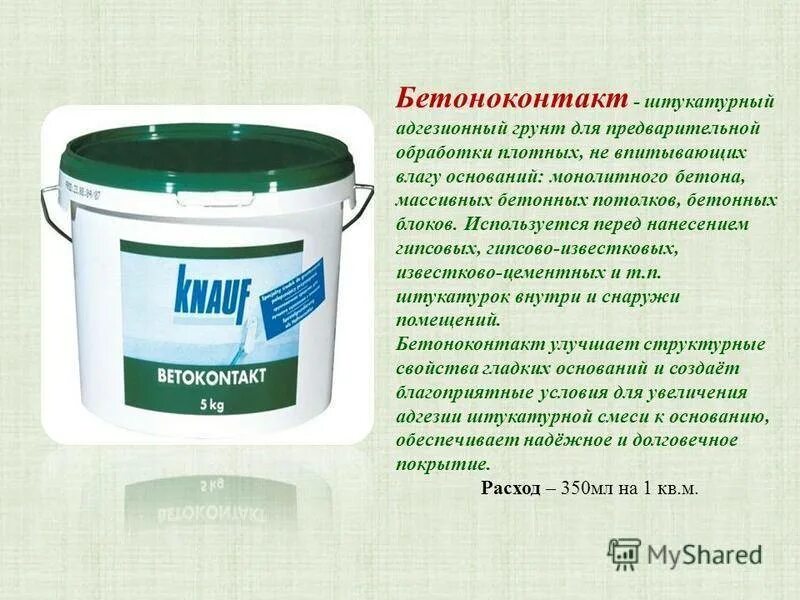 Расход праймера по бетону. Грунтовка бетоноконтакт 12кг Formula. Расход бетоноконтакта на 1 квадратный метр. Расход грунтовки на 1 кв метр. Расход бетоноконтакта на м2.