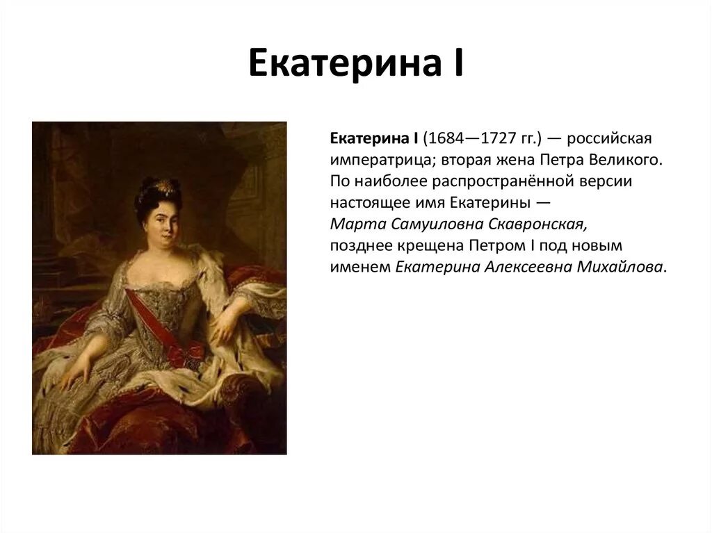 Содержание екатерины 1. Исторический портрет екатерины 1 и петра 2.