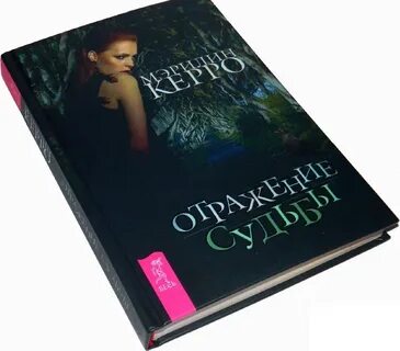 Отражения судьбы