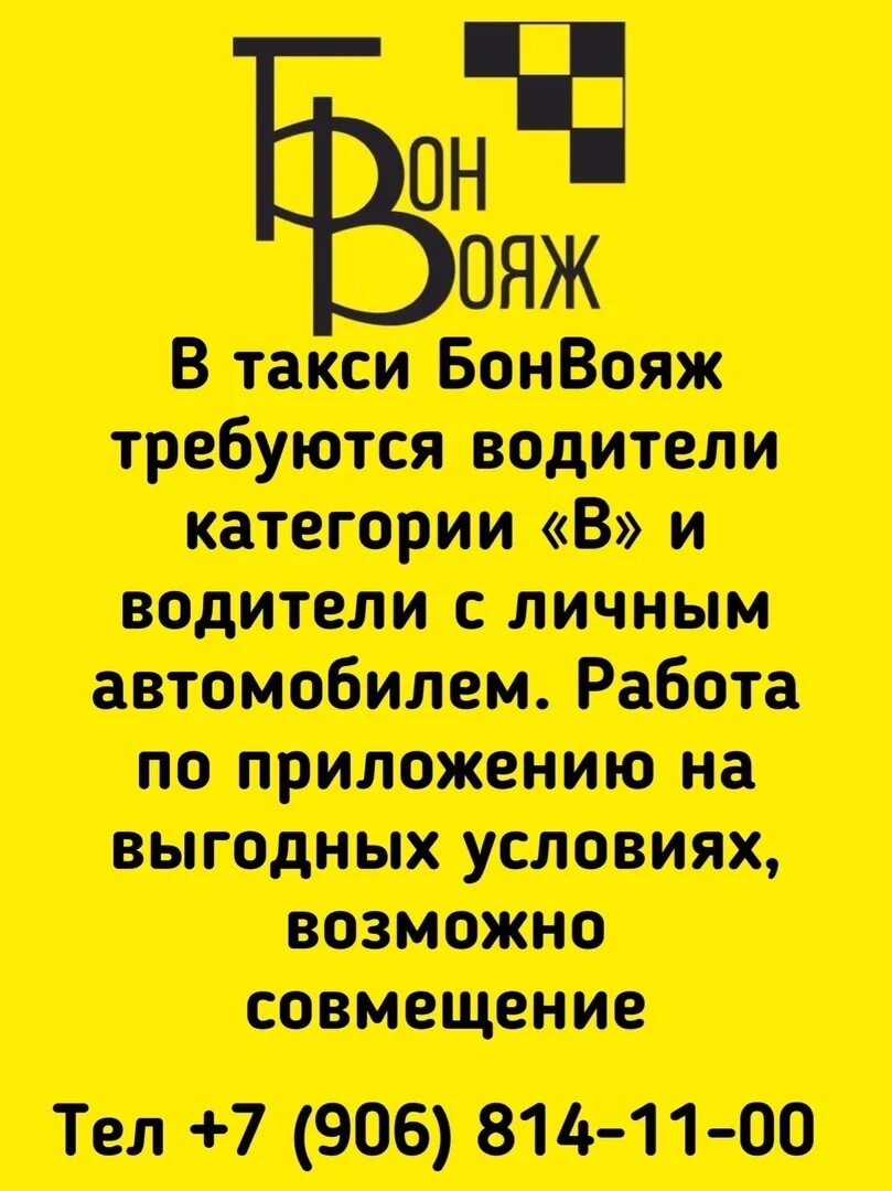 Такси полевской северная телефон. Такси Бон Вояж Полевской. Бон Вояж Полевской приложение. Номер такси Бон Вояж Полевской. Бон Вояж Полевской телефон.