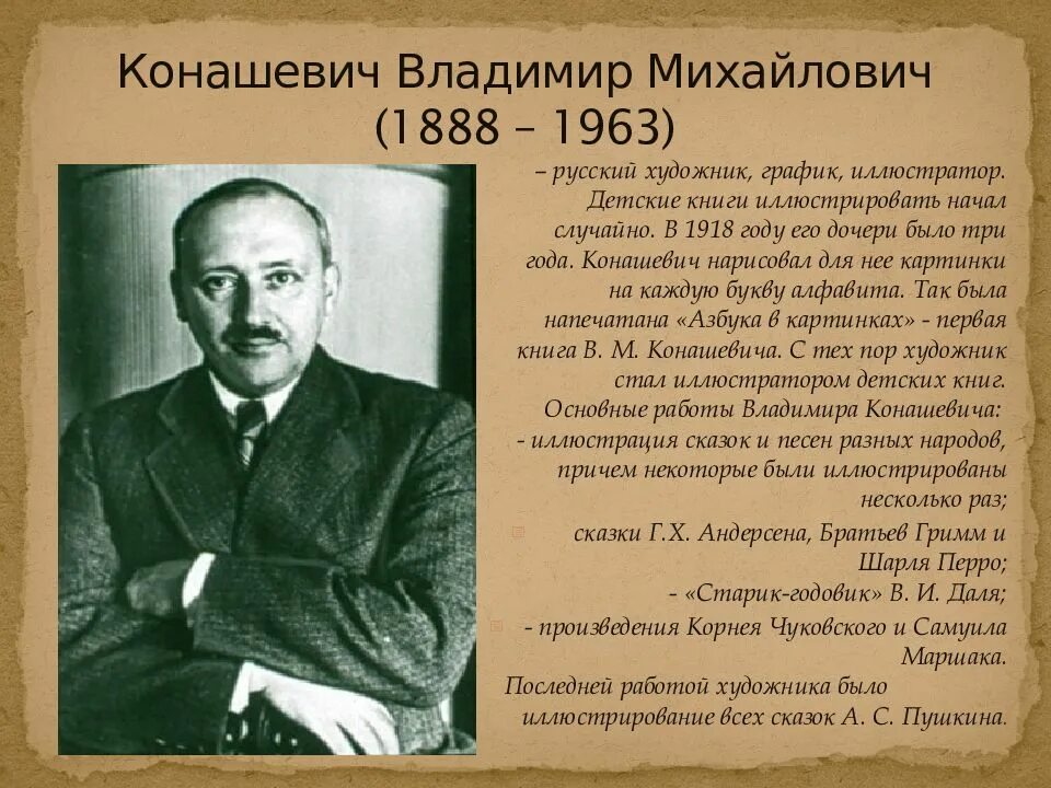 Художник иллюстратор биография. Портрет художника конашевича.