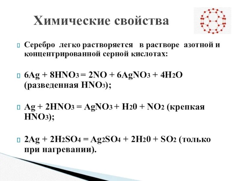 Свойства раствора азотной кислоты. Химические свойства серебра. Характеристика серебра химия. Серебро химия химические свойства. Раствор серебра в азотной кислоте.