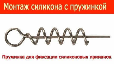 Пружина для силиконовых приманок