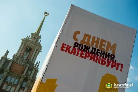 День рождения город екатеринбург