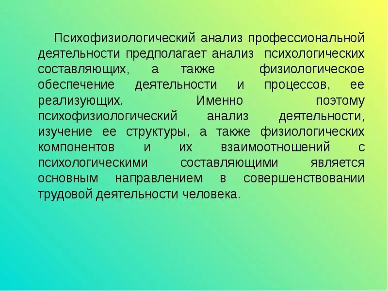 Психофизиология работа. Психофизиологический анализ. психофизиологический анализ деятельности. психологический анализ профессиональной деятельности. психофизиология проф деятельности.