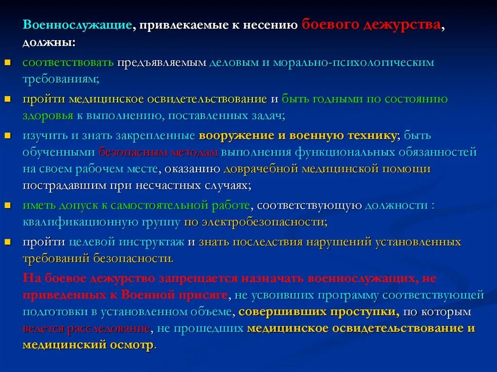 Требования безопасности при несении службы в столовой. Требования безопасности при несении караульной службы МЧС. Виды подготовки к боевому дежурству. Допуск к несению боевого дежурства МЧС.