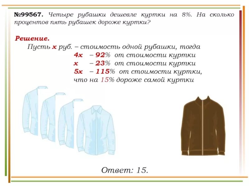 Четыре рубашки дешевле на 8. Четыре рубашки дешевле куртки на 8. Четыре рубашки дешевле куртки на 8. 6 рубашек дешевле куртки на 8 процентов. Задачи на рубашки.