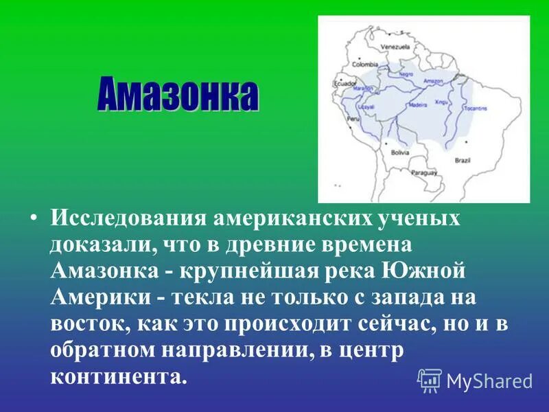 Зависимость от рельефа амазонки. Амазонка презентация. амазонка внутренние воды. характеристика реки амазонка. исследование амазонки.