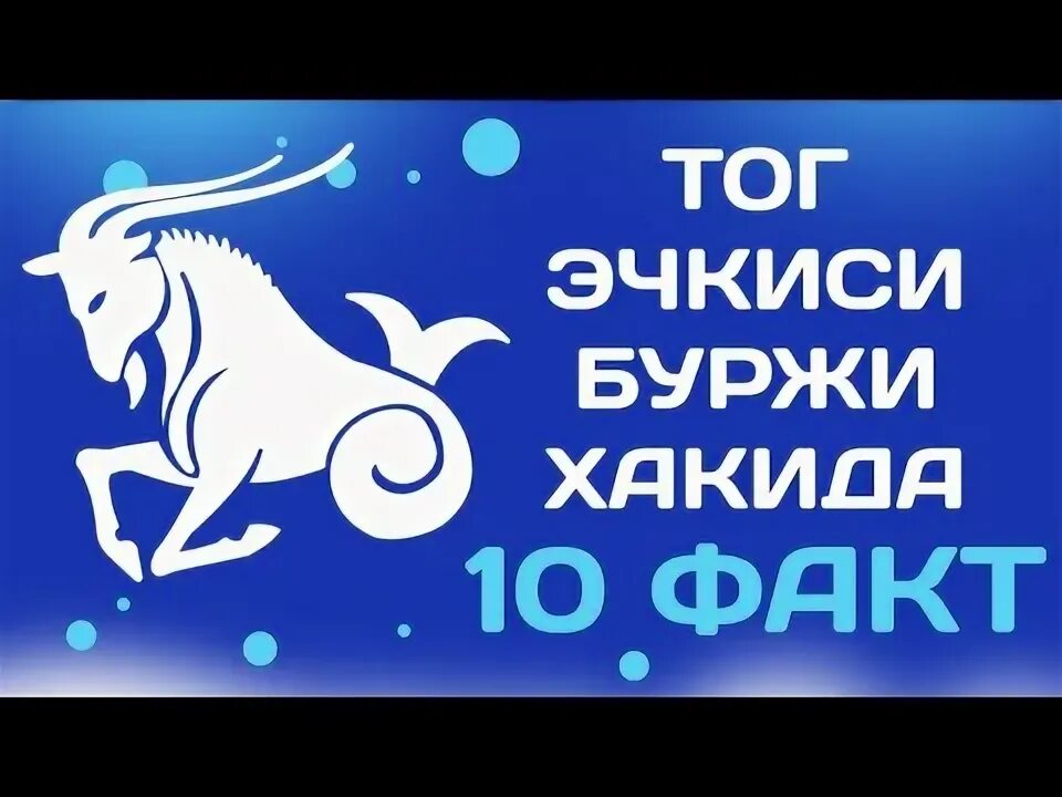 Мунажжимлар башорати бугун эртага узбек. Тог эчкиси буржи. мунажжимлар башорати. буржи хакида. мунажжимлар башорати 2025.