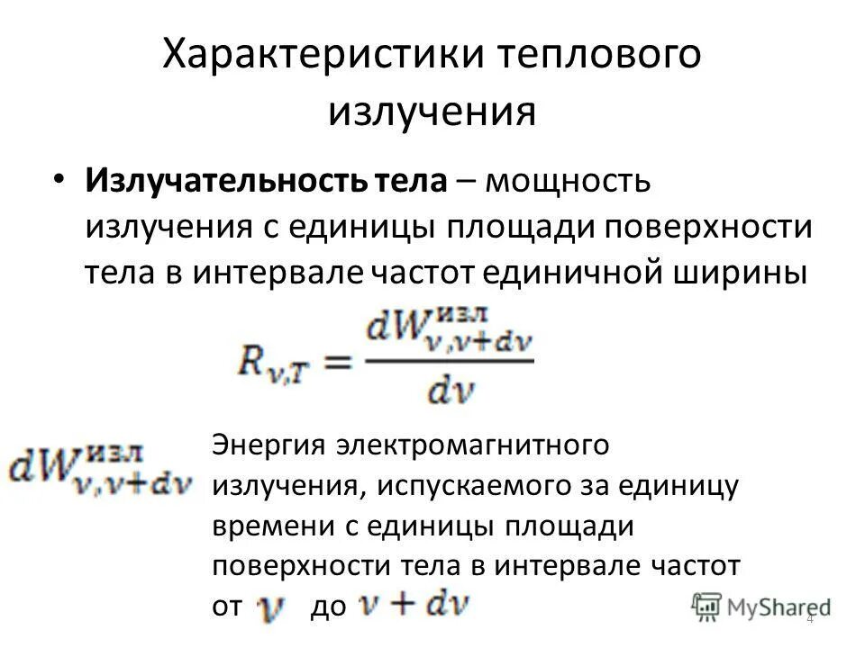 Характеристики теплового излучения. Мощность теплового излучения. Характеристики теплового излучения тел. Энергия теплового излучения. 10 тепловое излучение