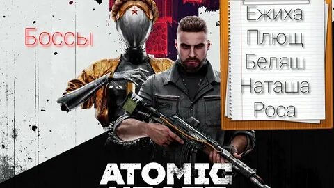 Как победить плющ атомик