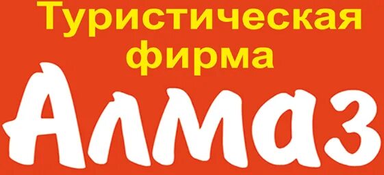 Егорьевск турагентства сайты. Егорьевск турагентства сайты. Егорьевск турагентства сайты. Турагентство егорьевск. Турагентство в егорьевске алмаз.
