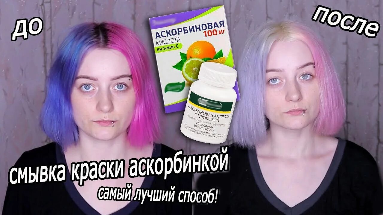 Чем смыть прямой пигмент. Смывка аскорбиновой кислотой. смывка краски аскорбиновой кислотой. этапы смывки тоники. как смыть краску аскорбиновой кислотой.
