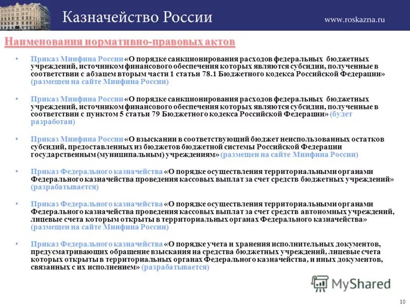 Формирование распоряжений о совершении казначейских платежей. Обращение взыскания на средства бюджетов бюджетной системы. Приказ федерального казначейства. Санкционирование расходов федеральных бюджетных учреждений. Процедуры санкционирования расходов бюджета являются.