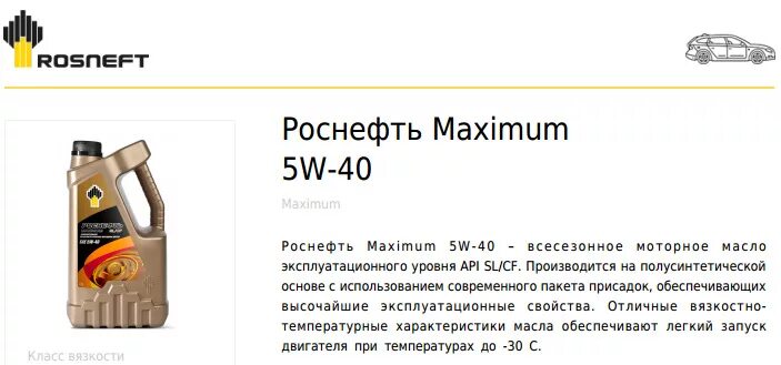 Характеристика моторного масла роснефть. Масло моторное 5w40 maximum Роснефть Обратная сторона этикетки. Масла Роснефть характеристики. Роснефть maximum. Спецификация масел Роснефть.