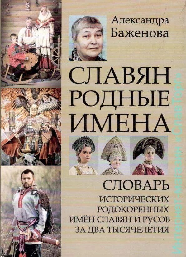 Словарь исторических родокоренных имён. Славян родные имена. Словарь имен. Словарь славянских имен.