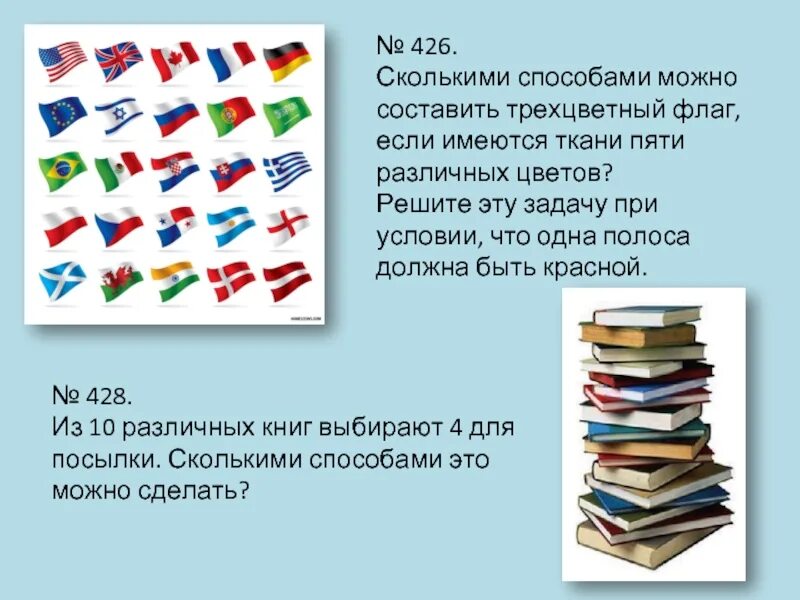 Сколькими способами можно составить полосатый флаг если. Сколькими способами можно расставить трехцветный полосатый флаг. Сколькими способами из 5 цветов можно составить трехцветный флаг?. Сколькими способами можно сделать двухцветный флаг. Сколькими способами можно расположить флаги разных цветов.