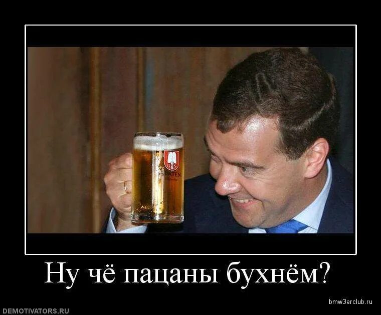 А я под бухну. Медведев с пивом. Медведев пьет пиво. Ну че бухнем.